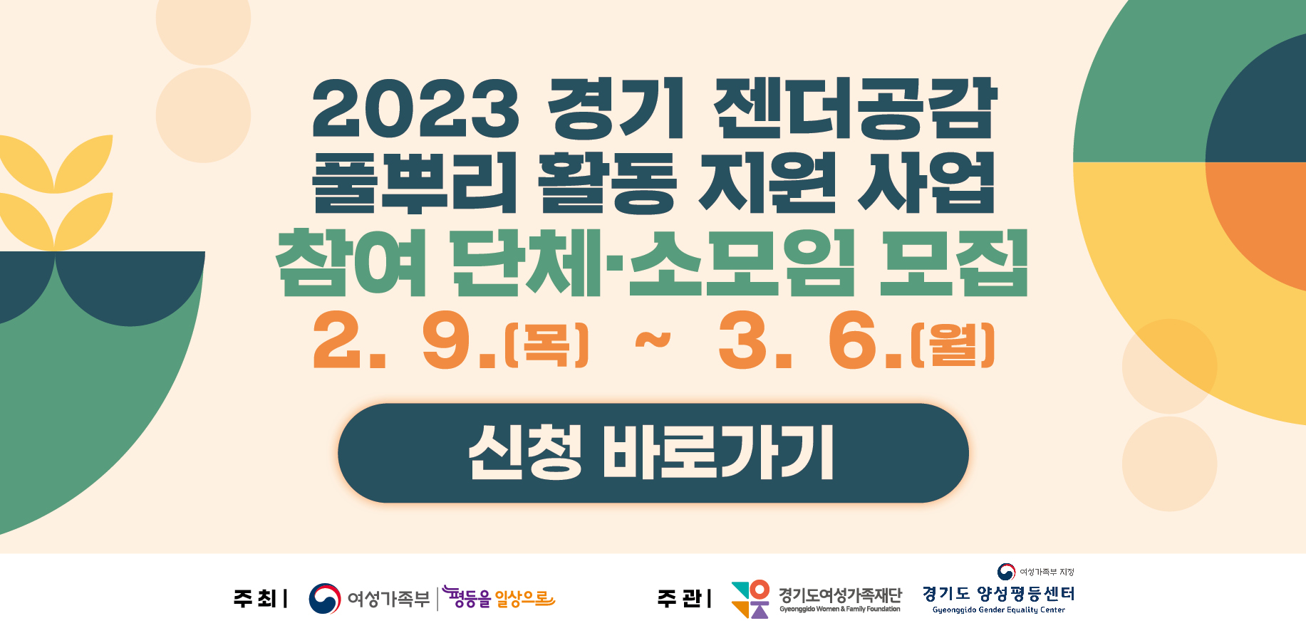 2023 경기 젠더 공감 풀뿌리 활동 지원 사업 모집 공고