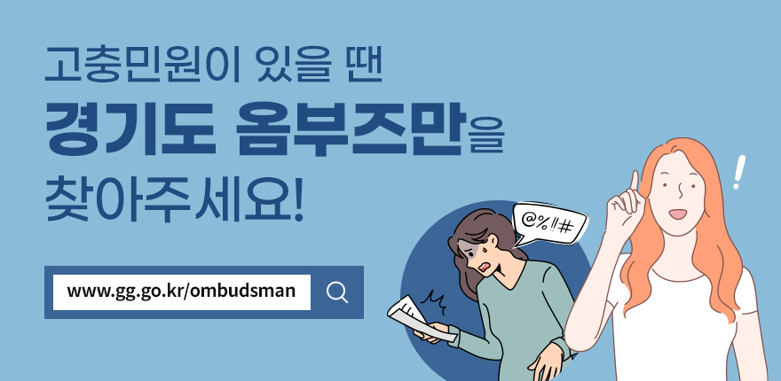 고충민원이 있을 땐 경기도 옴부즈만을 찾아주세요! www.gg.go.kr/ombudsman