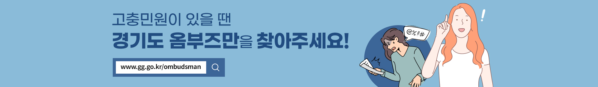 고충민원이 있을 땐 경기도 옴부즈만을 찾아주세요! www.gg.go.kr/ombudsman