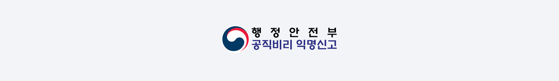 행정안전부 공직비위 익명신고 