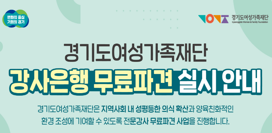 경기도여성가족재단은 지역사회 내 성평등한 의식 확산과 양육친화적인 환경 조성에 기여할 수 있도록 전문강사 무료파견 사업을 진행합니다
