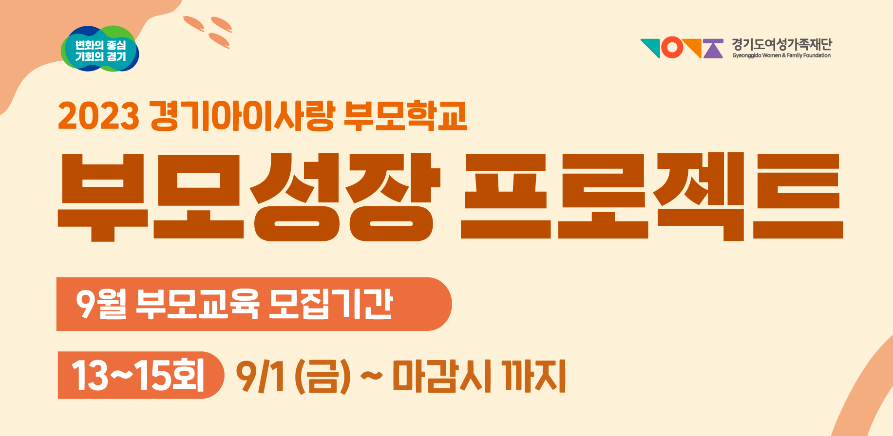 경기아이사랑부모학교 부모성장프로젝트 9월 부모교육 모집기간 13-15회 9.1.금부터 마감시까지