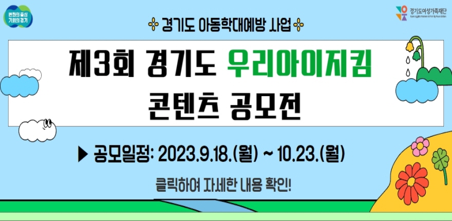 제3회 경기도 우리아이지킴 콘텐츠 공모전 공모일정 2023.9.18.월요일부터 10.23.월요일까지 클릭하여 자세한 내용 확인
