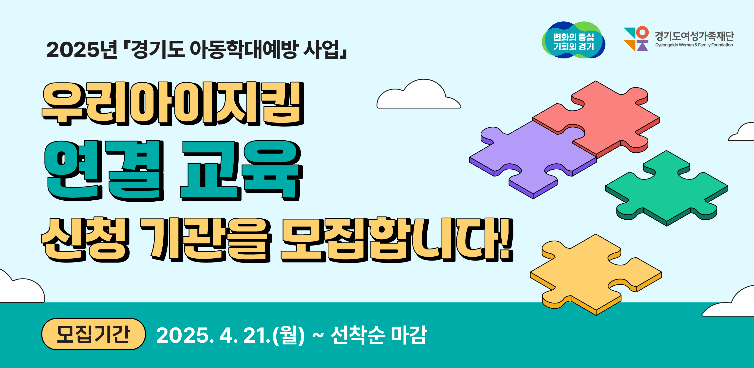 2025년 「경기도 아동학대예방 사업」 우리아이지킴 연결 교육 신청 기관을 모집합니다! 모집기간: 2025.4.21(월) ~ 선착순 마감