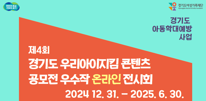 경기도 아동학대예방사업. 제4회 경기도 우리아이지킴 콘텐츠 공모전 우수작 온라인 전시회 2024.12.31 ~ 2025.6.30