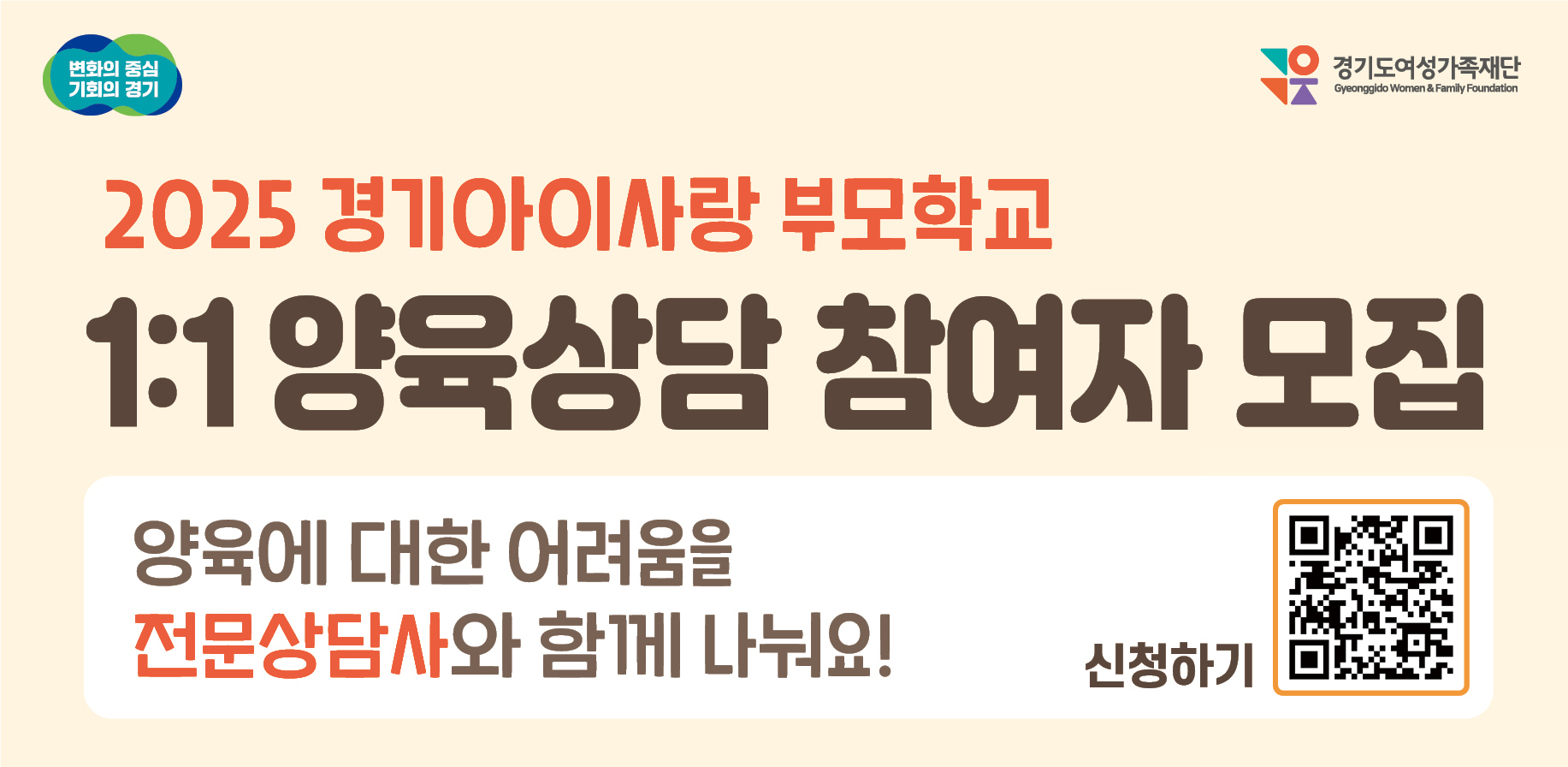 [2025년 「경기아이사랑 부모학교」 1:1양육상담 참여자 모집. 양육에 대한 어려움을 전문상담사와 함께나눠요! 신청하기. 
