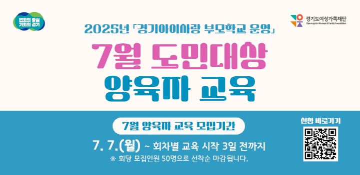 2025년 '경기아이사람 부모학교 운영' 7월 도민대상 양육자 교육. 7월 양육자 교육 모집기간. 7월 7일 월요일부터 회차별 교육 시작 3일전까지. ※회당 모집인원 50명으로 선착순 마감됩니다. 신청바로가기 (QR코드 - https://www.gseek.kr/user/parents/discussion/discussionHome로 이동)