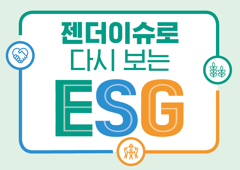 젠더이슈로 다시보는 ESG