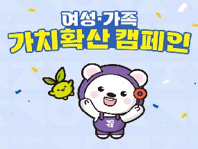 여성가족 가치확산캠페인