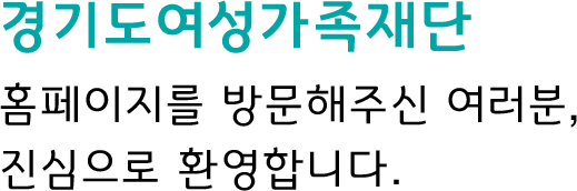 Welcome to the website of the Gyeonggido Women and Family Foundation.